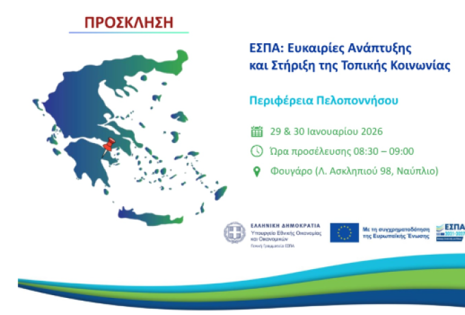 Διημερίδα στο Ναύπλιο: «ΕΣΠΑ – Ευκαιρίες ανάπτυξης και στήριξη της τοπικής κοινωνίας» 29-30 Ιανουαρίου 2026, Φουγάρο, Ναύπλιο